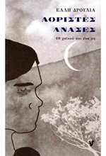 ΑΟΡΙΣΤΕΣ ΑΝΑΣΕΣ, 69 ΧΑΪΚΟΥ ΚΑΙ ΕΝΑ ΜΗ
