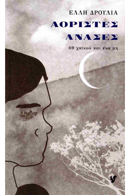 ΑΟΡΙΣΤΕΣ ΑΝΑΣΕΣ, 69 ΧΑΪΚΟΥ ΚΑΙ ΕΝΑ ΜΗ