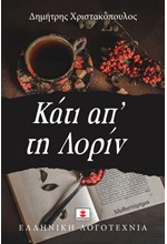 ΚΑΤΙ ΑΠ' ΤΗ ΛΟΡΙΝ