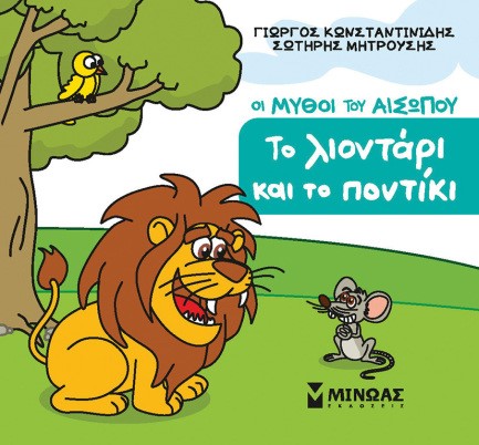 ΜΙΚΡΟΣ ΑΙΣΩΠΟΣ - ΤΟ ΛΙΟΝΤΑΡΙ ΚΑΙ ΤΟ ΠΟΝΤΙΚΙ