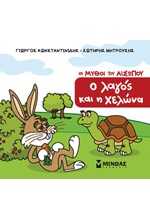 ΜΙΚΡΟΣ ΑΙΣΩΠΟΣ - Ο ΛΑΓΟΣ ΚΑΙ Η ΧΕΛΩΝΑ