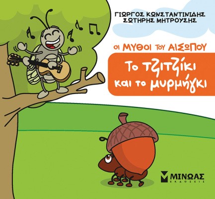 ΜΙΚΡΟΣ ΑΙΣΩΠΟΣ - ΤΟ ΤΖΙΤΖΙΚΙ ΚΑΙ ΤΟ ΜΥΡΜΗΓΚΙ