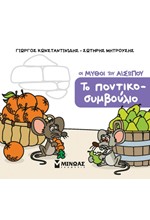 ΜΙΚΡΟΣ ΑΙΣΩΠΟΣ - ΤΟ ΠΟΝΤΙΚΟΣΥΜΒΟΥΛΙΟ