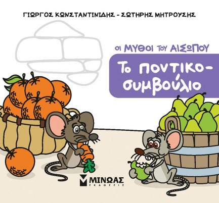 ΜΙΚΡΟΣ ΑΙΣΩΠΟΣ - ΤΟ ΠΟΝΤΙΚΟΣΥΜΒΟΥΛΙΟ