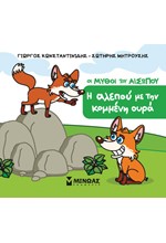 ΜΙΚΡΟΣ ΑΙΣΩΠΟΣ - Η ΑΛΕΠΟΥ ΜΕ ΤΗΝ ΚΟΜΜΕΝΗ ΟΥΡΑ