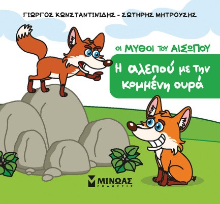 ΜΙΚΡΟΣ ΑΙΣΩΠΟΣ - Η ΑΛΕΠΟΥ ΜΕ ΤΗΝ ΚΟΜΜΕΝΗ ΟΥΡΑ