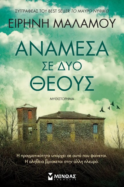 ΑΝΑΜΕΣΑ ΣΕ ΔΥΟ ΘΕΟΥΣ