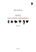 ΙΚΕΤΕΣ ΤΩΝ ΑΠΛΩΝ ΠΡΑΓΜΑΤΩΝ