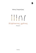 ΕΥΦΛΕΚΤΟΣ ΧΡΟΝΟΣ