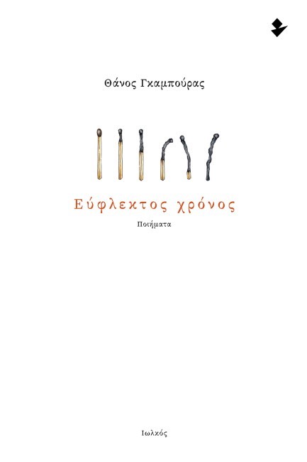 ΕΥΦΛΕΚΤΟΣ ΧΡΟΝΟΣ