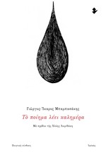 ΤΟ ΠΟΙΗΜΑ ΛΕΕΙ ΚΑΛΗΜΕΡΑ