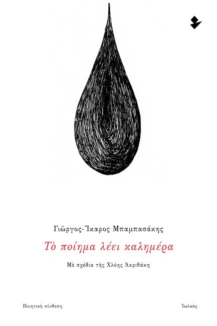 ΤΟ ΠΟΙΗΜΑ ΛΕΕΙ ΚΑΛΗΜΕΡΑ