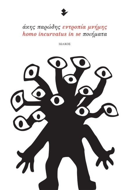 ΕΝΤΡΟΠΙΑ ΜΝΗΜΗΣ – HOMO INCURVATUS IN SE