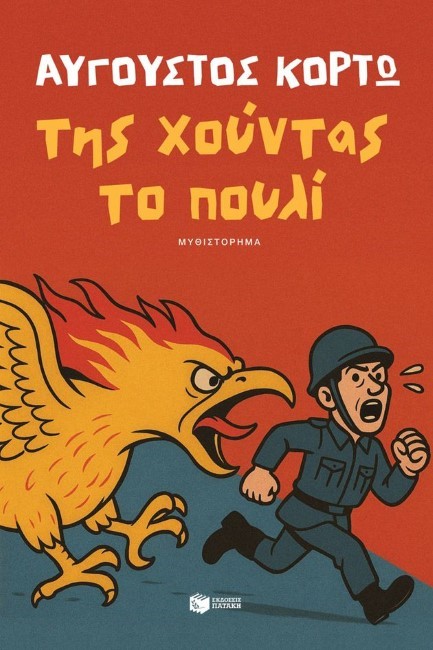 ΤΗΣ ΧΟΥΝΤΑΣ ΤΟ ΠΟΥΛΙ