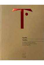 ΤΡΩΑΔΕΣ (ΜΕΤΑΦΡΑΣΗ: ΚΩΣΤΗΣ ΚΟΛΩΤΑΣ)