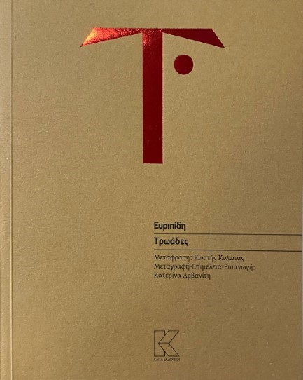 ΤΡΩΑΔΕΣ (ΜΕΤΑΦΡΑΣΗ: ΚΩΣΤΗΣ ΚΟΛΩΤΑΣ)