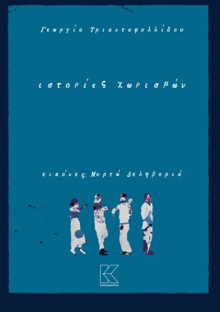 ΙΣΤΟΡΙΕΣ ΧΩΡΙΣΜΩΝ