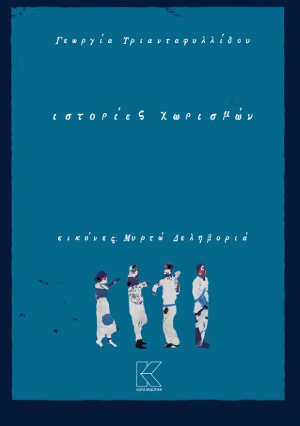 ΙΣΤΟΡΙΕΣ ΧΩΡΙΣΜΩΝ