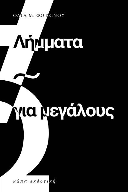 ΛΗΜΜΑΤΑ ΓΙΑ ΜΕΓΑΛΟΥΣ