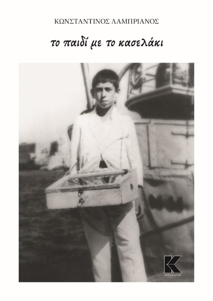 ΤΟ ΠΑΙΔΙ ΜΕ ΤΟ ΚΑΣΕΛΑΚΙ