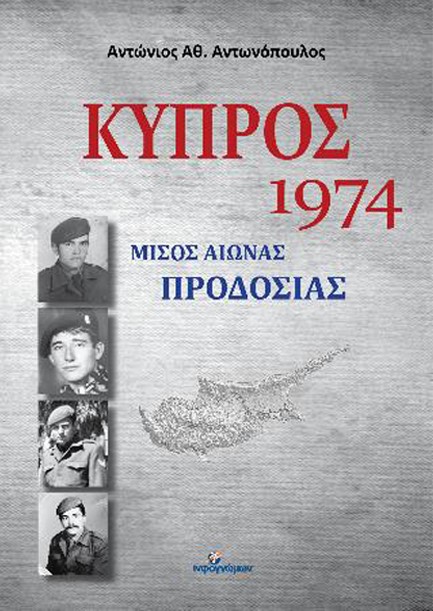 ΚΥΠΡΟΣ 1974, ΜΙΣΟΣ ΑΙΩΝΑΣ ΠΡΟΔΟΣΙΑΣ
