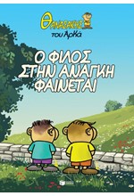 ΘΑΝΑΣΑΚΗΣ ΤΟΥ ΑΡΚΑ 01-Ο ΦΙΛΟΣ ΣΤΗΝ ΑΝΑΓΚΗ ΦΑΙΝΕΤΑΙ