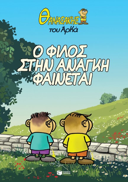 ΘΑΝΑΣΑΚΗΣ ΤΟΥ ΑΡΚΑ 01-Ο ΦΙΛΟΣ ΣΤΗΝ ΑΝΑΓΚΗ ΦΑΙΝΕΤΑΙ
