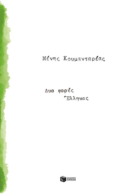 ΔΥΟ ΦΟΡΕΣ ΕΛΛΗΝΑΣ