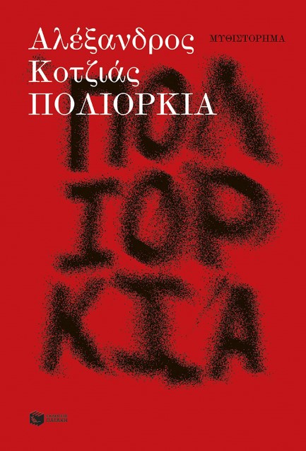 ΠΟΛΙΟΡΚΙΑ