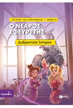 ΙΣΤΟΡΙΕΣ ΤΗΣ ΑΛΕΞΑΝΔΡΕΙΑΣ 2: Ο ΝΕΑΡΟΣ ΕΦΕΥΡΕΤΗΣ