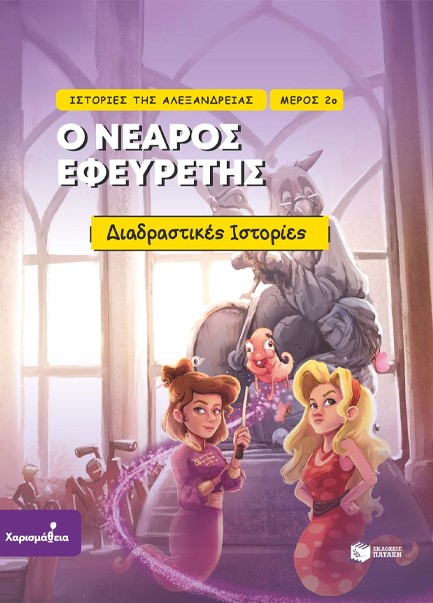 ΙΣΤΟΡΙΕΣ ΤΗΣ ΑΛΕΞΑΝΔΡΕΙΑΣ 2: Ο ΝΕΑΡΟΣ ΕΦΕΥΡΕΤΗΣ