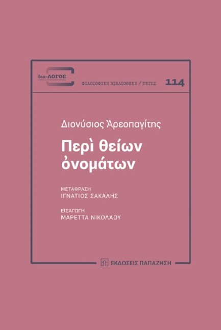 ΠΕΡΙ ΘΕΙΩΝ ΟΝΟΜΑΤΩΝ