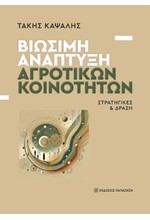ΒΙΩΣΙΜΗ ΑΝΑΠΤΥΞΗ ΑΡΟΤΙΚΩΝ ΚΟΙΝΟΤΗΤΩΝ