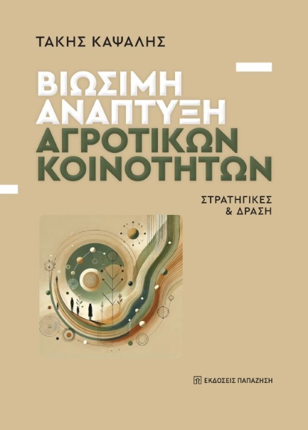 ΒΙΩΣΙΜΗ ΑΝΑΠΤΥΞΗ ΑΡΟΤΙΚΩΝ ΚΟΙΝΟΤΗΤΩΝ