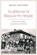 ΤΑ ΓΕΛΙΑ ΚΑΙ ΤΑ ΔΑΚΡΥΑ ΤΗΣ ΠΕΤΡΑΣ: ΗΠΕΙΡΩΤΙΚΕΣ ΙΣΤΟΡΙΕΣ ΖΥΜΩΜΕΝΕΣ ΜΕ ΝΟΣΤΑΛΓΙΑ