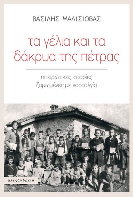 ΤΑ ΓΕΛΙΑ ΚΑΙ ΤΑ ΔΑΚΡΥΑ ΤΗΣ ΠΕΤΡΑΣ: ΗΠΕΙΡΩΤΙΚΕΣ ΙΣΤΟΡΙΕΣ ΖΥΜΩΜΕΝΕΣ ΜΕ ΝΟΣΤΑΛΓΙΑ