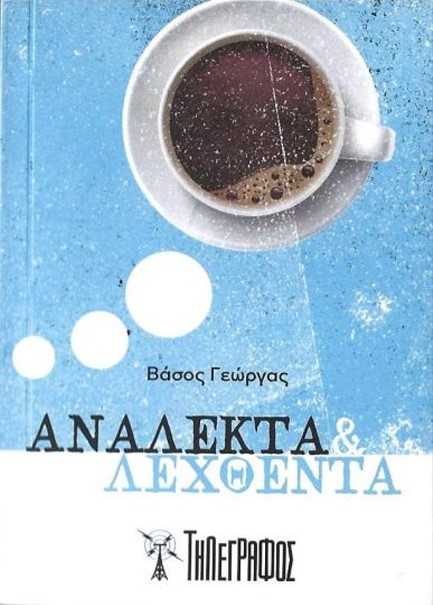 ΑΝΑΛΕΚΤΑ KAI ΛΕΧΘΕΝΤΑ (ΤΣΕΠΗΣ)