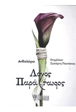 ΛΟΓΟΣ ΠΑΡΑΤΑΪΡΟΣ
