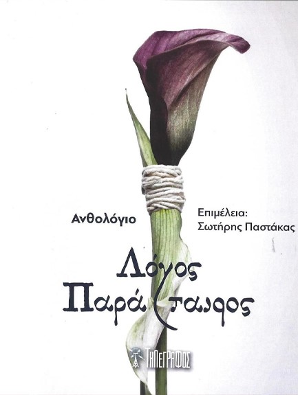 ΛΟΓΟΣ ΠΑΡΑΤΑΪΡΟΣ