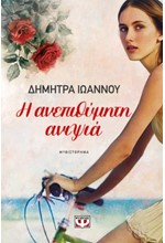 Η ΑΝΕΠΙΘΥΜΗΤΗ ΑΝΙΨΙΑ