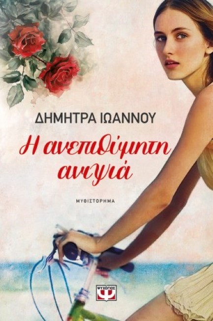 Η ΑΝΕΠΙΘΥΜΗΤΗ ΑΝΙΨΙΑ
