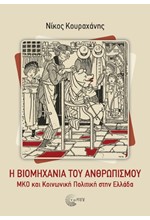 Η ΒΙΟΜΗΧΑΝΙΑ ΤΟΥ ΑΝΘΡΩΠΙΣΜΟΥ: ΜΚΟ ΚΑΙ ΚΟΙΝΩΝΙΚΗ ΠΟΛΙΤΙΚΗ ΣΤΗΝ ΕΛΛΑΔΑ