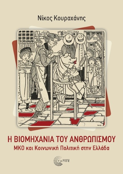 Η ΒΙΟΜΗΧΑΝΙΑ ΤΟΥ ΑΝΘΡΩΠΙΣΜΟΥ: ΜΚΟ ΚΑΙ ΚΟΙΝΩΝΙΚΗ ΠΟΛΙΤΙΚΗ ΣΤΗΝ ΕΛΛΑΔΑ