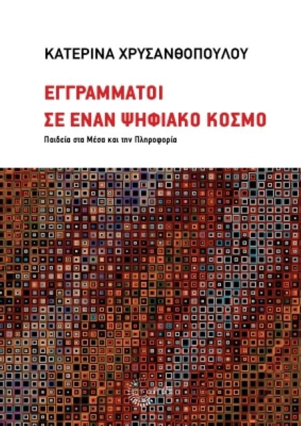 ΕΓΓΡΑΜΜΑΤΟΙ ΣΕ ΕΝΑΝ ΨΗΦΙΑΚΟ ΚΟΣΜΟ: ΠΑΙΔΕΙΑ ΣΤΑ ΜΕΣΑ ΚΑΙ ΤΗΝ ΠΛΗΡΟΦΟΡΙΑ
