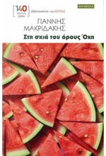 ΣΤΗ ΣΚΙΑ ΤΟΥ ΟΡΟΥΣ ΟΧΗ