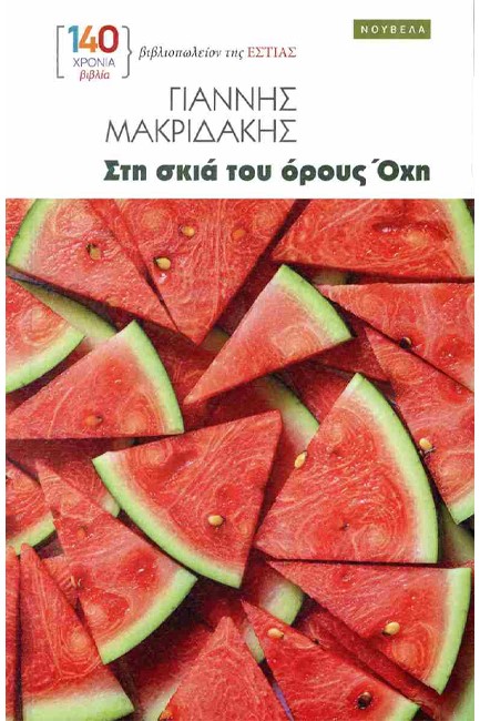 ΣΤΗ ΣΚΙΑ ΤΟΥ ΟΡΟΥΣ ΟΧΗ
