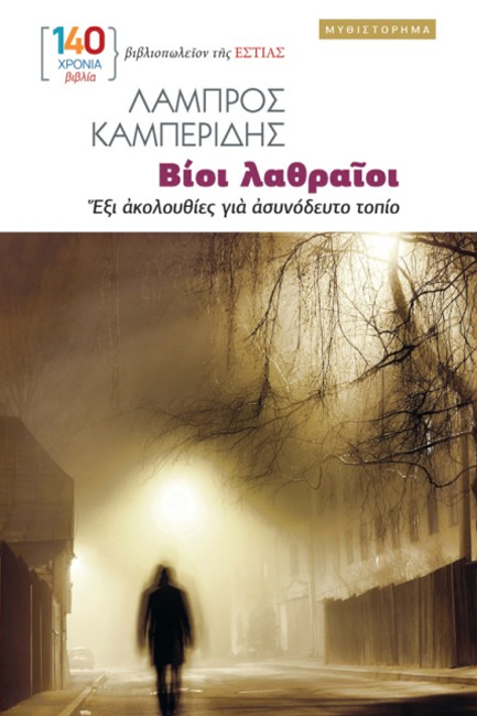 ΒΙΟΙ ΛΑΘΡΑΙΟΙ