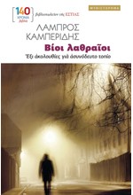 ΒΙΟΙ ΛΑΘΡΑΙΟΙ
