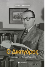 Ο ΔΙΚΗΓΟΡΟΣ, Η ΒΙΟΓΡΑΦΙΑ ΤΟΥ ΚΡΙΤΩΝΑ ΤΟΡΝΑΡΙΤΗ