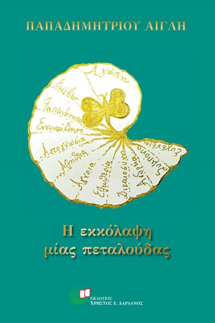 Η ΕΚΚΟΛΑΨΗ ΜΙΑΣ ΠΕΤΑΛΟΥΔΑΣ